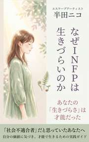 なぜINFPは生きづらいのか