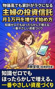 物価高でも家計がラクになる主婦の投資信託