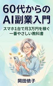 60代からのAI副業入門 スマホ1台で月3万円を稼ぐ一番やさしい教科書