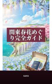 関東春花めぐり完全ガイド