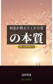 初恋が教えてくれた愛の本質