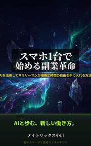 スマホ1台で始める副業革命