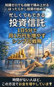 忙しくてもできる投資信託