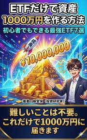 ETFだけで資産1000万円を作る方法