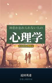 初恋が忘れられない人の心理学