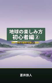 地球の楽しみ方 初心者編②