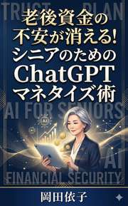 老後資金の不安が消える！シニアのためのChatGPTマネタイズ術