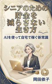 シニアのための貯金を減らさない〜生き方〜