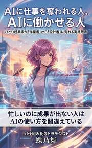AIに仕事を奪われる人、AIに働かせる人