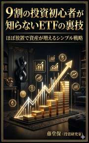 9割の投資初心者が知らないETFの裏技