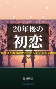 20年後の初恋