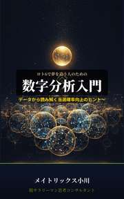 ロト6で夢を追う人のための数字分析入門