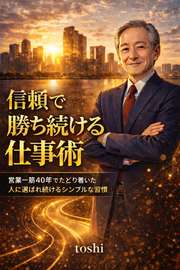 信頼で勝ち続ける仕事術