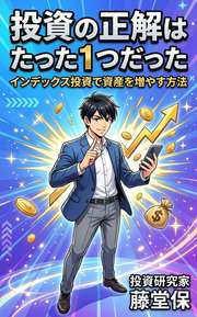 投資の正解はたった1つだった