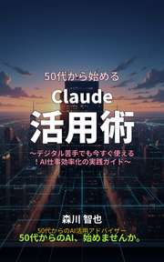 50代から始めるClaude活用術