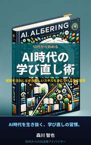 50代から始めるAI時代の学び直し術