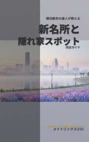 横浜散歩の達人が教える新名所と隠れ家スポット
