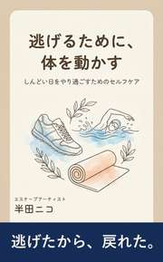 逃げるために、体を動かす