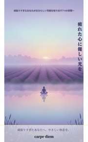 疲れた心に優しい光を