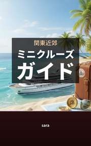 関東近郊ミニクルーズガイド