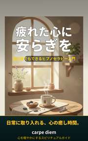 疲れた心に安らぎを