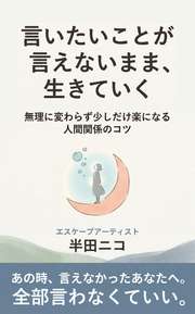 言いたいことが言えないまま、生きていく