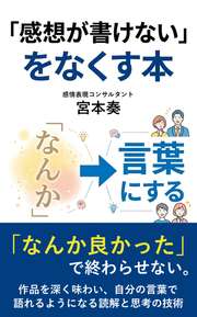 「感想が書けない」をなくす本
