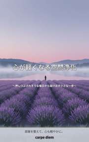 心が軽くなる空間浄化