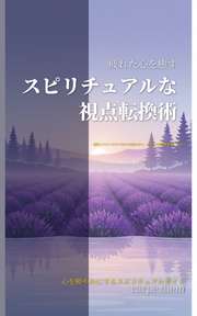 疲れた心を癒すスピリチュアルな視点転換術