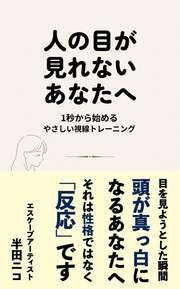人の目が見れないあなたへ
