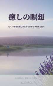 癒しの瞑想