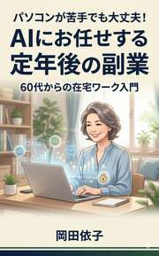 パソコンが苦手でも大丈夫！AIにお任せする定年後の副業