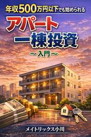 年収500万円以下のサラリーマンでも始められるアパート一棟投資〜入門〜
