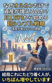 なぜオルカンだけで資産が増えるのか？