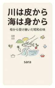 川は皮から　海は身から