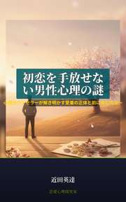 初恋を手放せない男性心理の謎