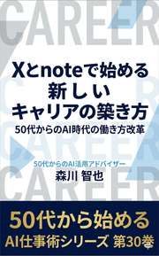 Xとnoteで始める新しいキャリアの築き方