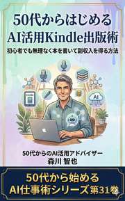 50代からはじめるAI活用Kindle出版術