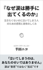 なぜ涙は勝手に出てくるのか