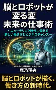 脳とロボットが変える未来の仕事術