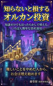 知らないと損するオルカン投資
