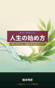 痛みから解放される人生の始め方