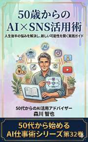 50歳からのAI×SNS活用術