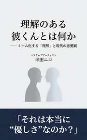 理解のある彼くんとは何か