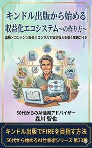 キンドル出版から始める収益化エコシステム〜の作り方〜
