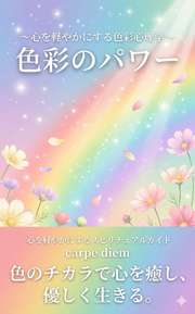 色彩のパワー