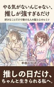 やる気がないんじゃない、推しが強すぎるだけ