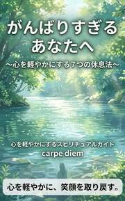 がんばりすぎるあなたへ