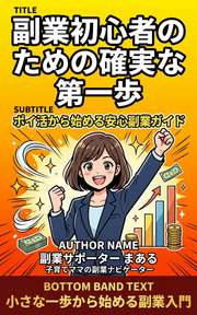 副業初心者のための確実な第一歩