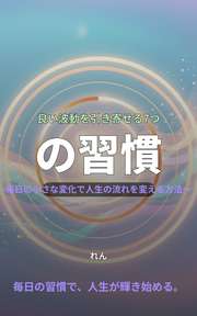 良い波動を引き寄せる7つの習慣